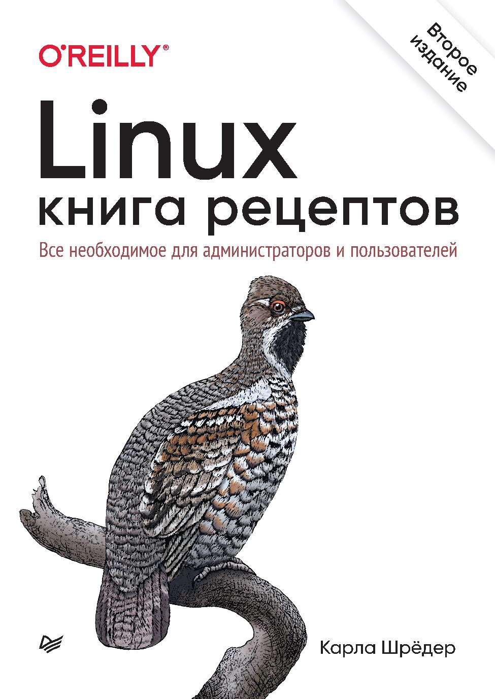 Linux_Книга_рецептов_2_е_изд_Шрёдер_К_2022