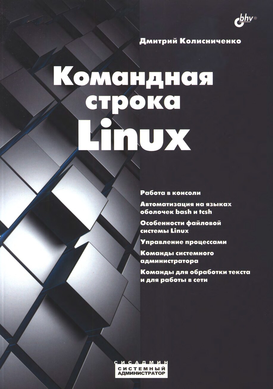 Командная_строка_Linux_Колисниченко_Д2023