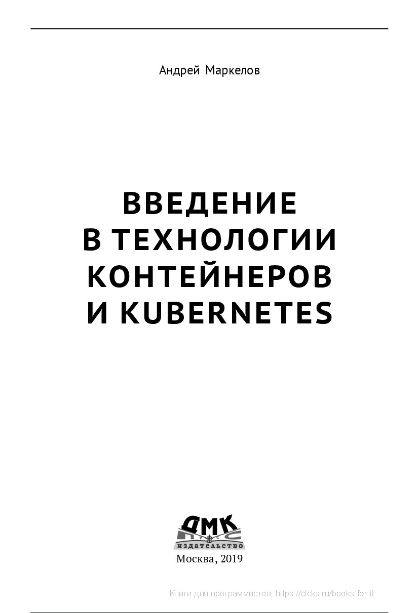 Введение_в_технологии_контейнеров_и_Kubernetes_Андрей_Маркелов2019