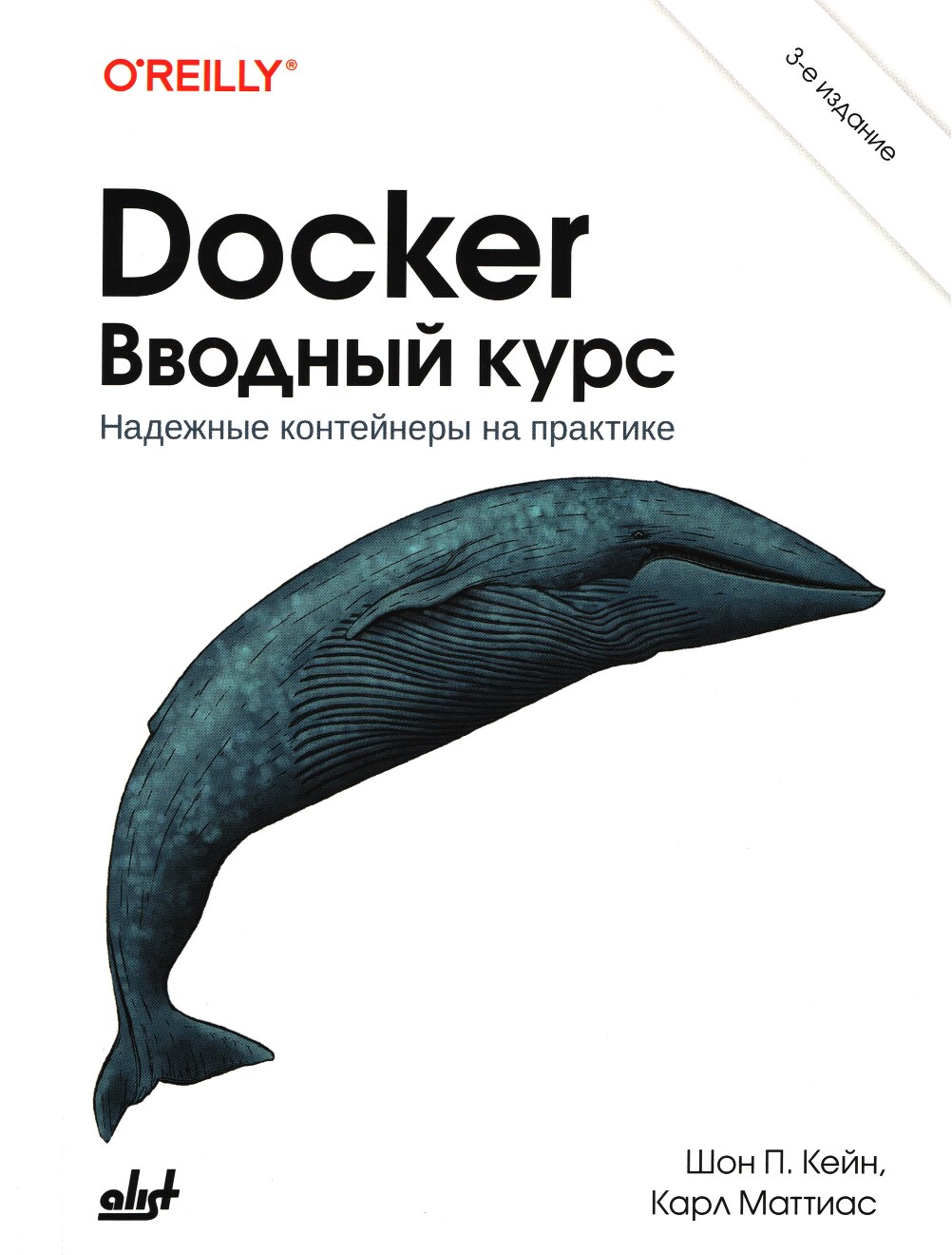 Docker_Вводный_курс_3_е_изд_Шон_Кейн,_Карл_Матиас2024